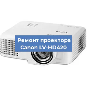 Замена линзы на проекторе Canon LV-HD420 в Белгороде